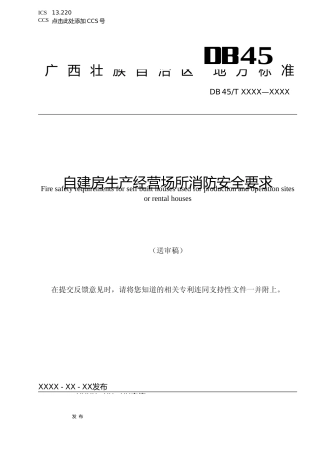 [地方标准] 自建房生产经营场所消防安全要求（征求意见稿）