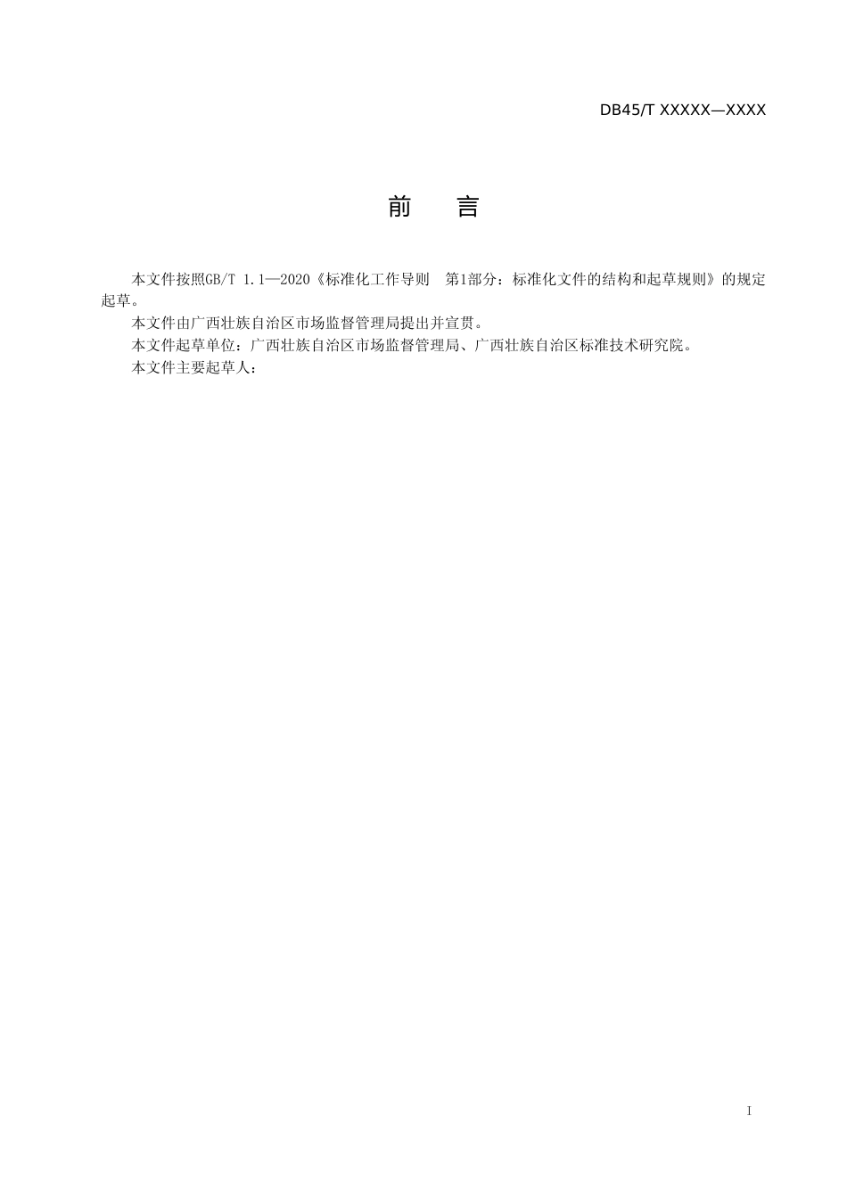 [地方标准] 广西地方标准《农贸市场日常清洁卫生管理规范》（征求意见稿）_第2页