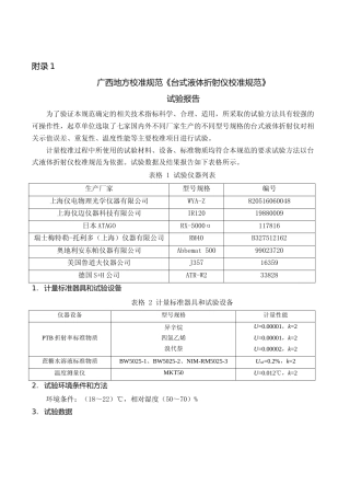 [地方标准] 台式液体折射仪校准规范试验报告