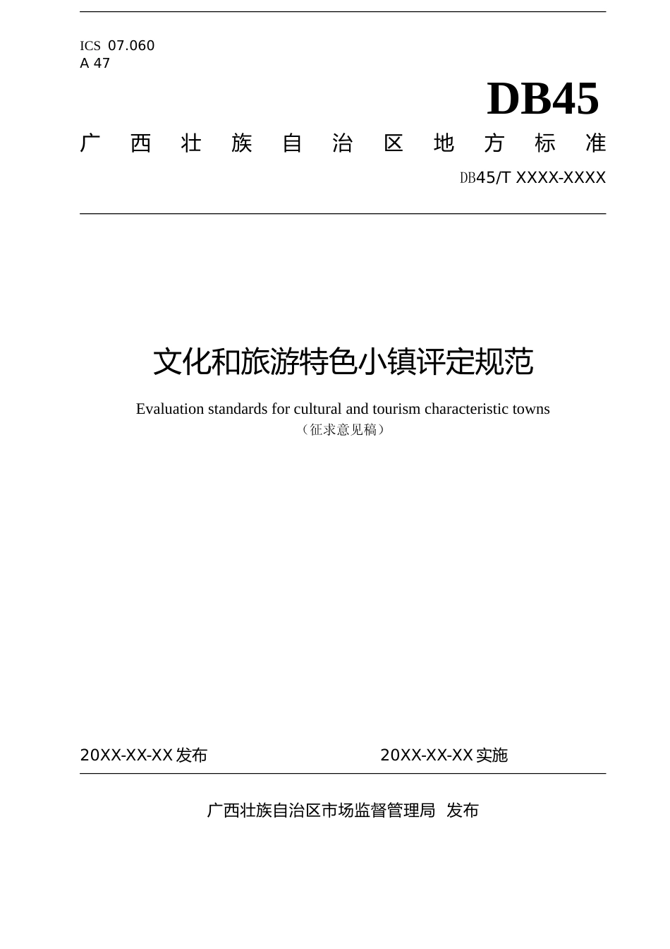 [地方标准] 文化和旅游特色小镇评定规范（征求意见稿）_第1页