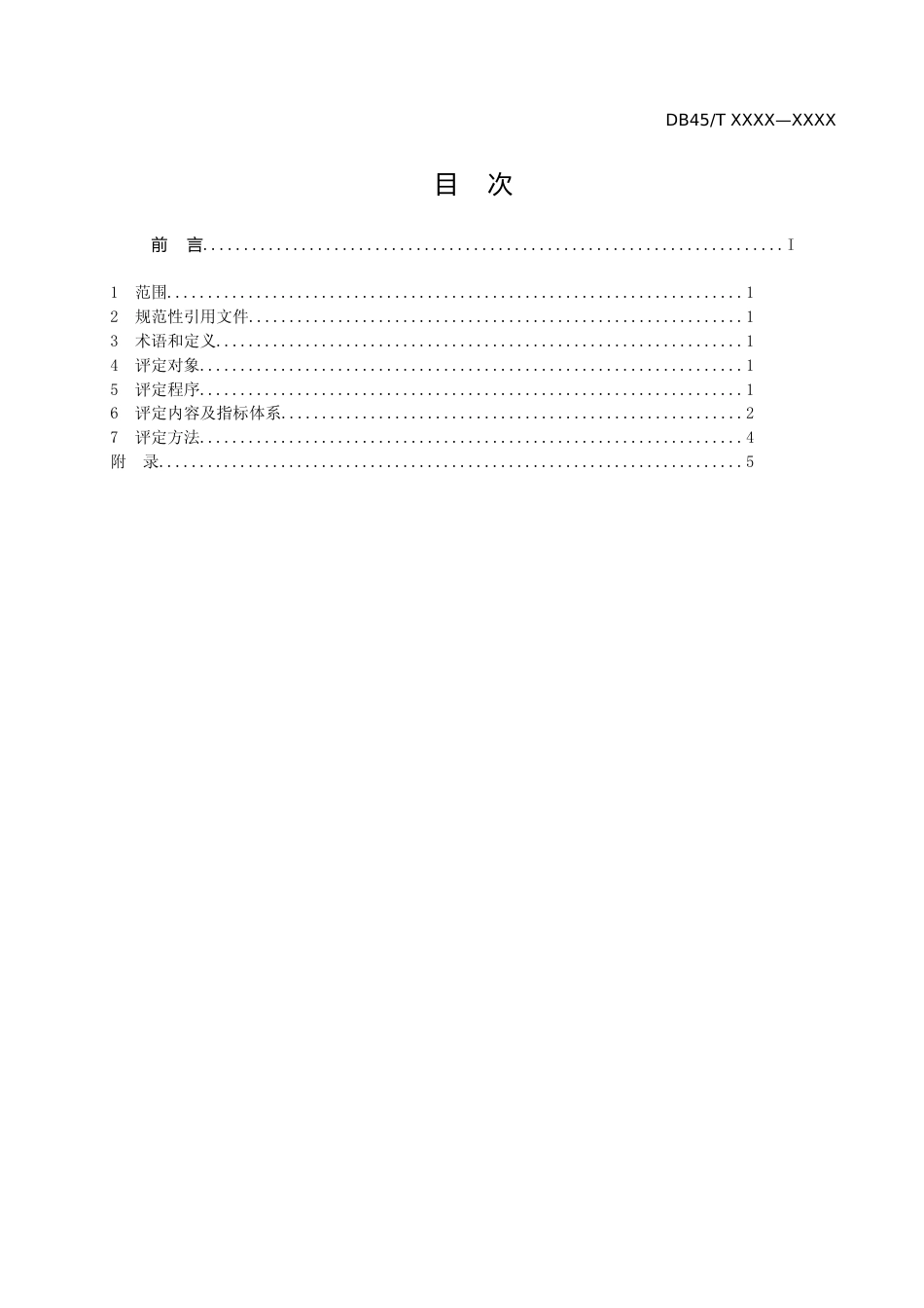 [地方标准] 文化和旅游特色小镇评定规范（征求意见稿）_第2页