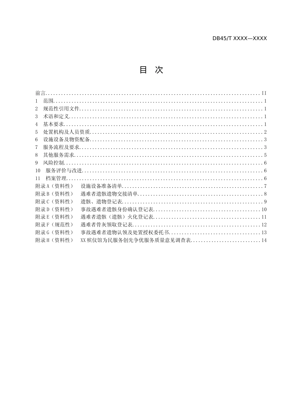 [地方标准] 《重大突发事件碎片化遗骸处置服务规范》(草案）_第2页