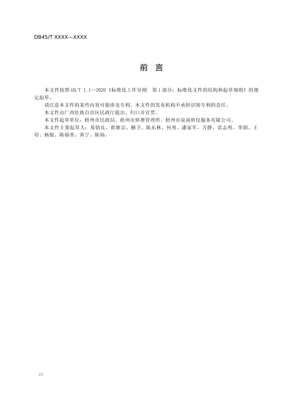 [地方标准] 《重大突发事件碎片化遗骸处置服务规范》(草案）_第3页