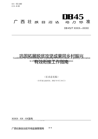 [地方标准] 1.广西地方标准《巩固拓展脱贫攻坚成果同乡村振 兴有效衔接工作指南（征求意见稿）》