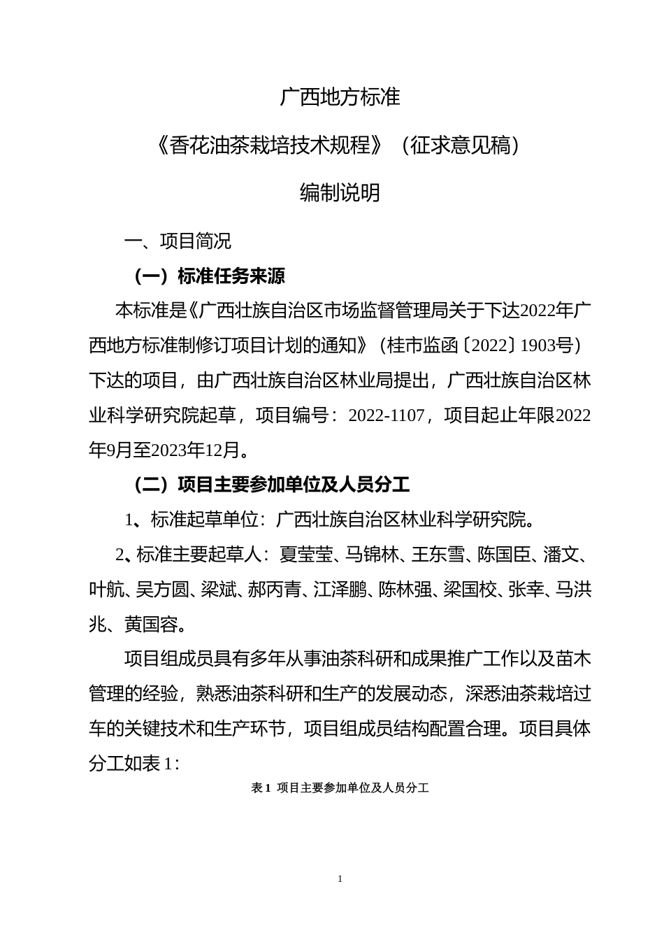 [地方标准] 广西地方标准《香花油茶栽培技术规程》（征求意见稿）编制说明_第1页