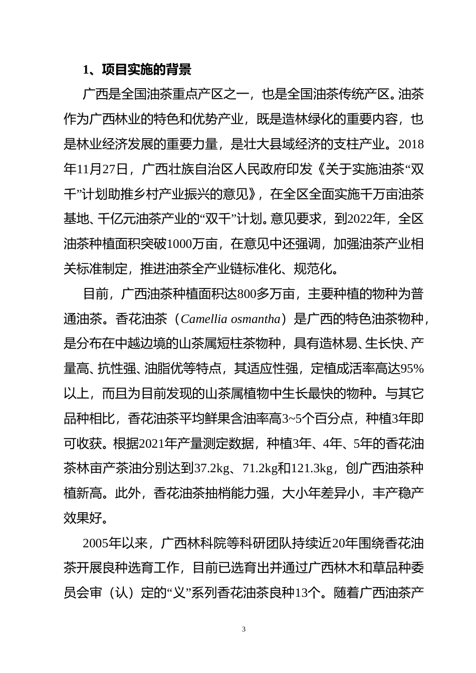 [地方标准] 广西地方标准《香花油茶栽培技术规程》（征求意见稿）编制说明_第3页