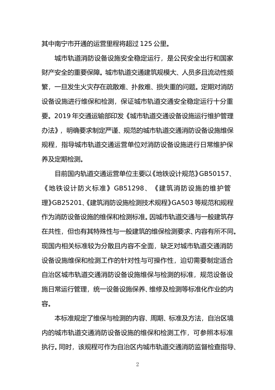 [地方标准] 《城市轨道交通消防设备设施维保检测规程》编制说明_第2页