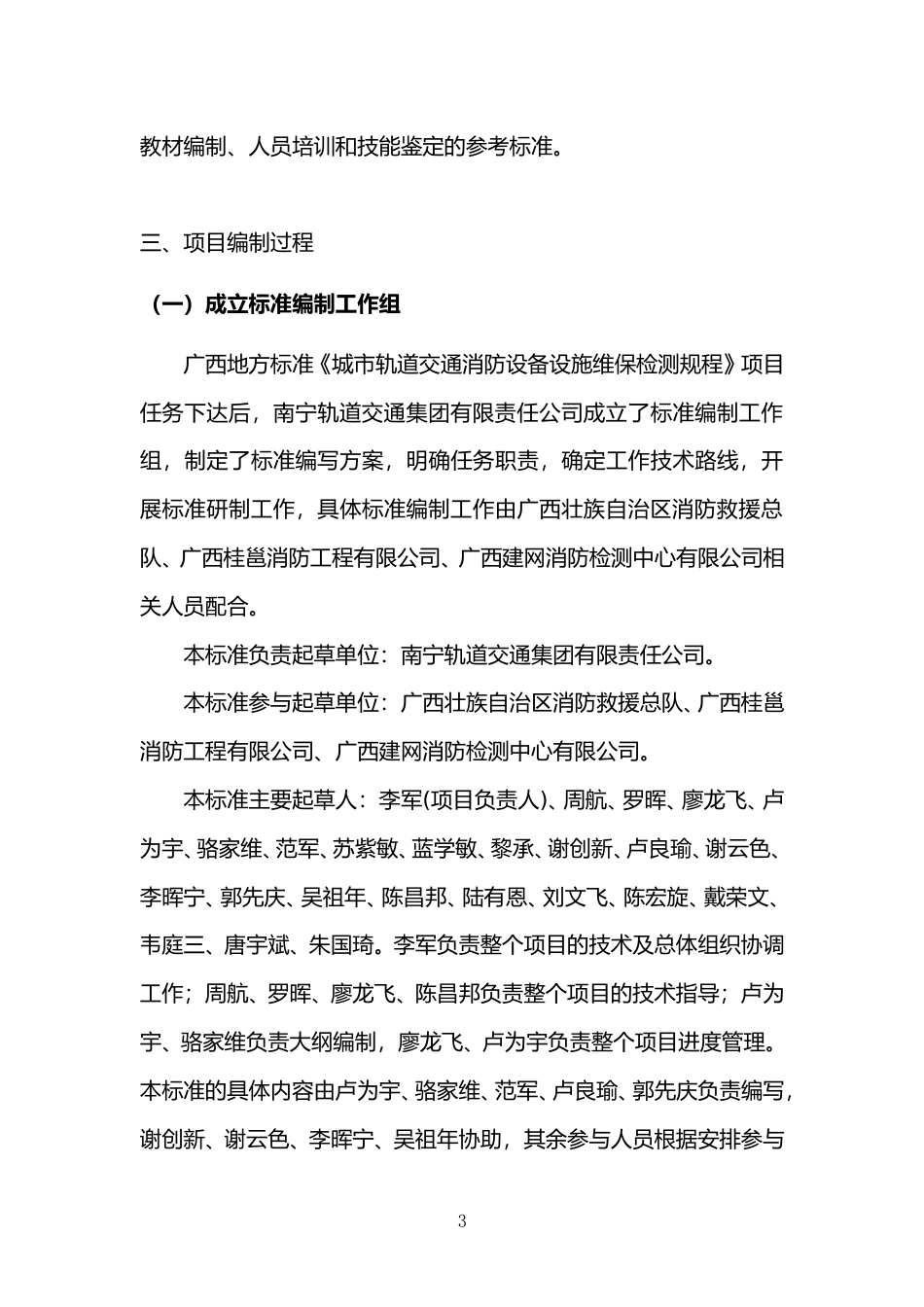 [地方标准] 《城市轨道交通消防设备设施维保检测规程》编制说明_第3页