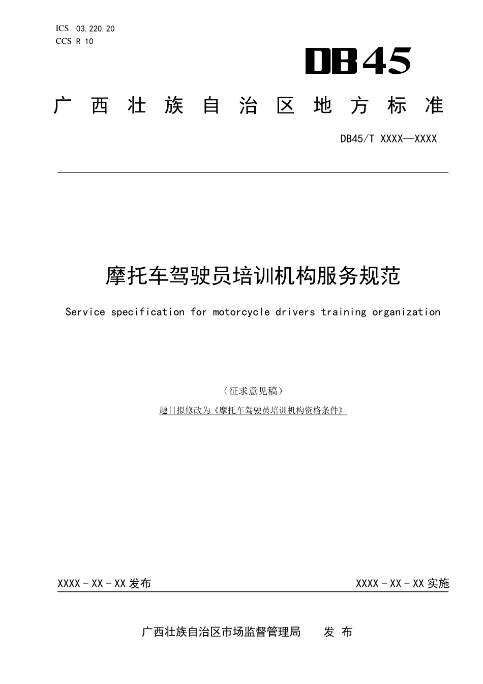 [地方标准] 《摩托车驾驶员培训机构服务规范》（征求意见稿）_第1页