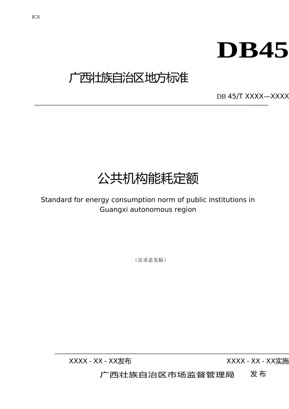 [地方标准] 广西地方标准《公共机构能耗定额》（征求意见稿）-2_第1页