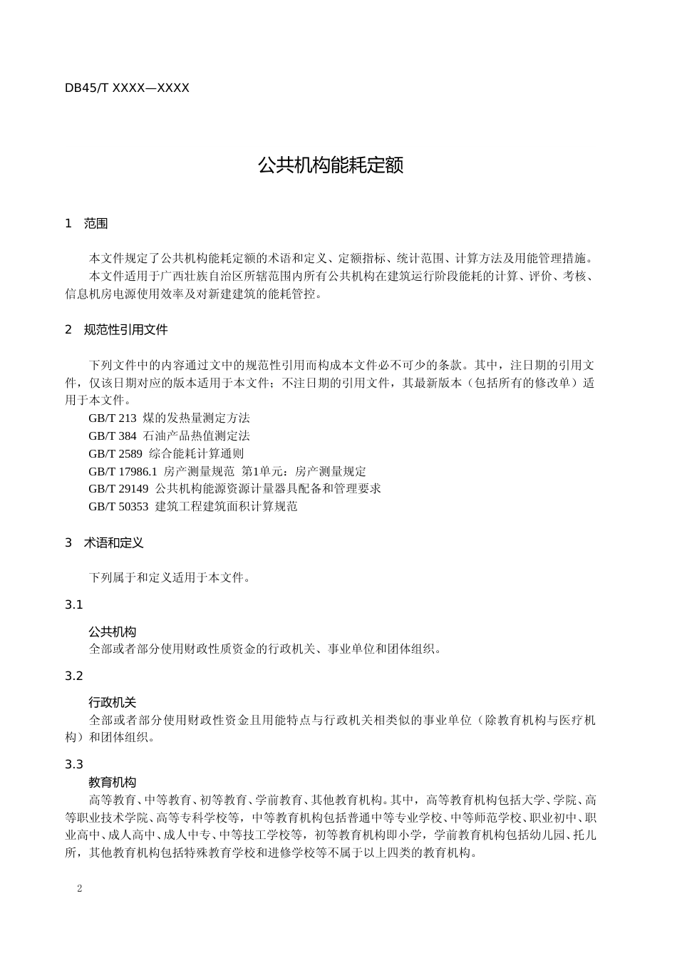[地方标准] 广西地方标准《公共机构能耗定额》（征求意见稿）-2_第3页