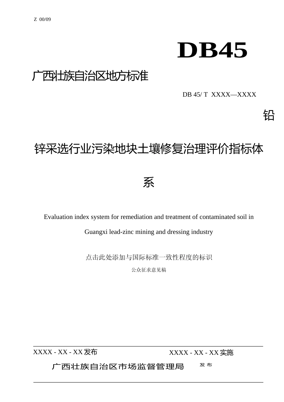 [地方标准] 广西地方标准《铅锌采选行业污染地块土壤修复治理评价指标体系（公众征求意见稿）》_第1页