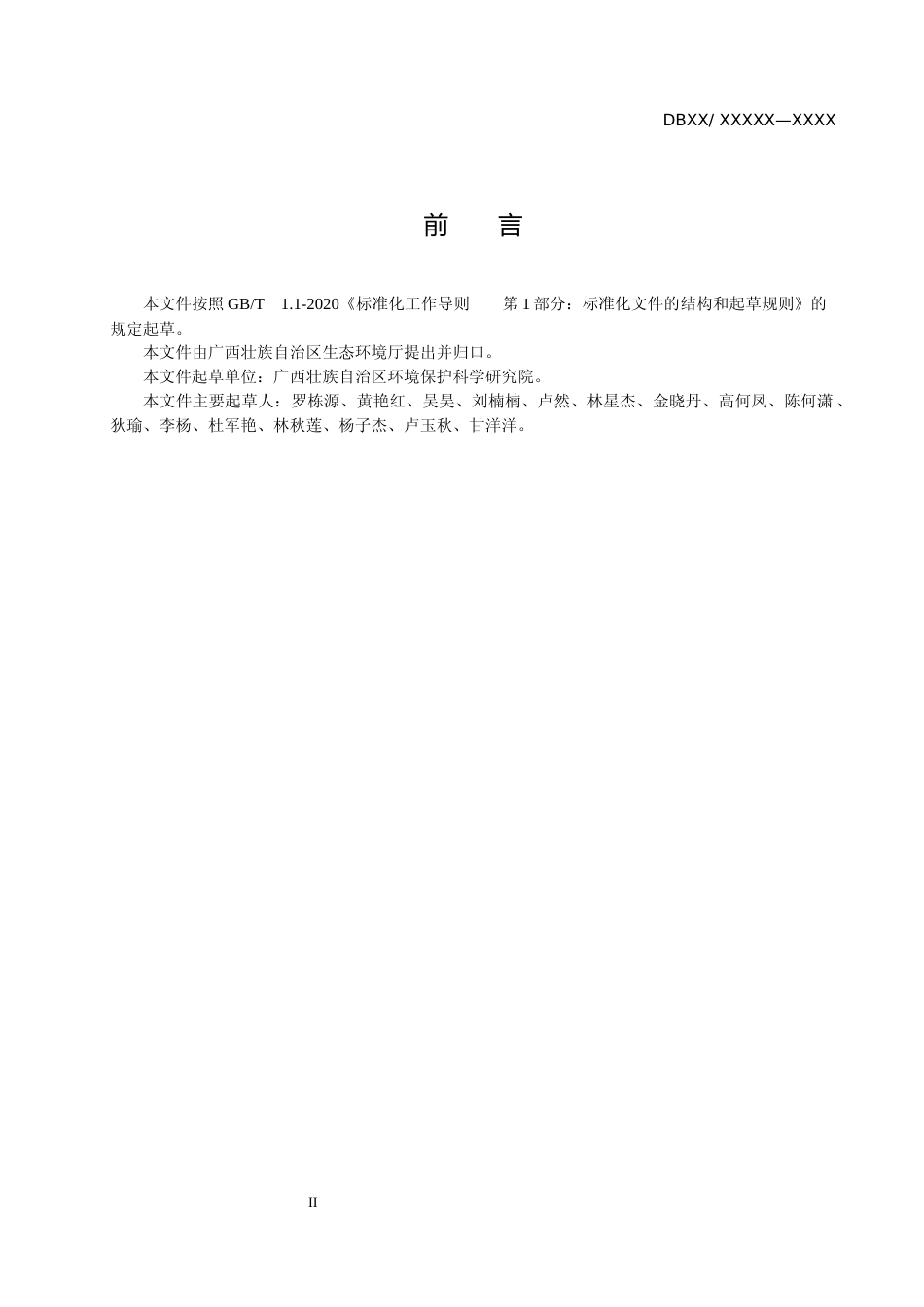 [地方标准] 广西地方标准《铅锌采选行业污染地块土壤修复治理评价指标体系（公众征求意见稿）》_第3页