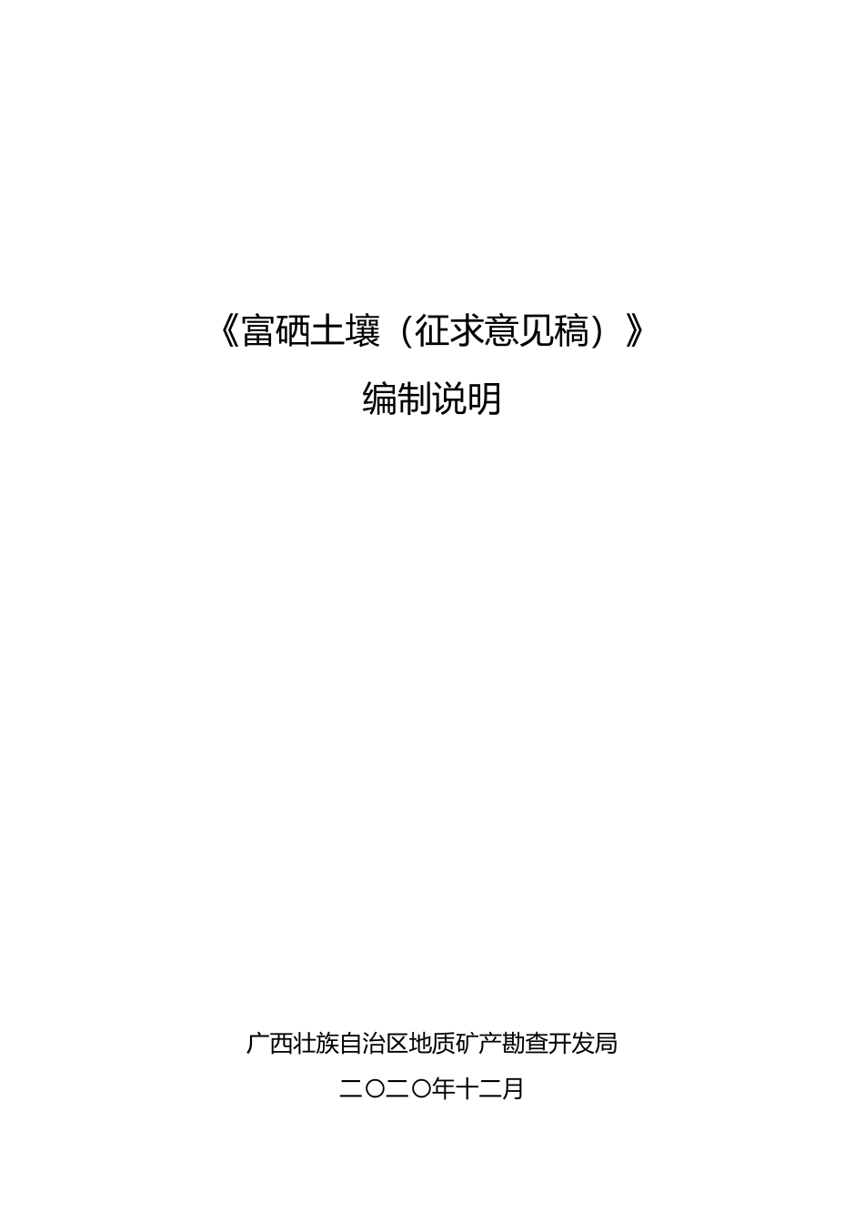 [地方标准]  《富硒土壤（征求意见稿）》编制说明_第1页