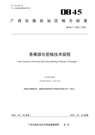 [地方标准] 1.广西地方标准-香蕉矮化密植技术规程（征求意见稿）