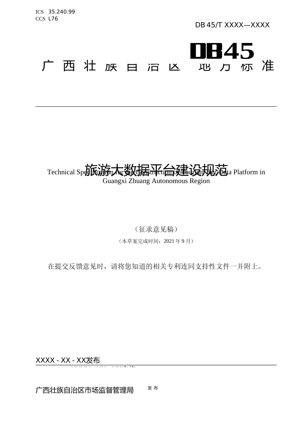 [地方标准] 1.旅游大数据平台建设规范（征求意见稿）_第1页
