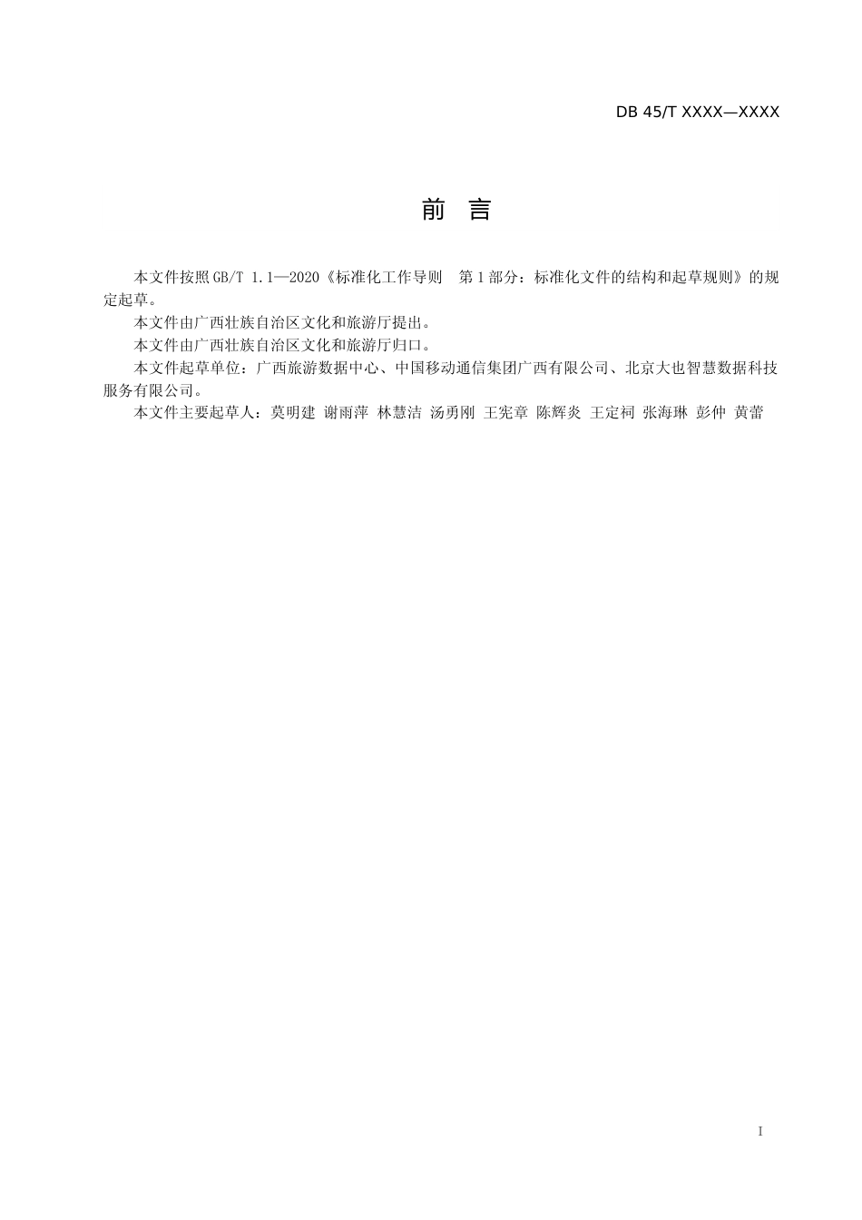[地方标准] 1.旅游大数据平台建设规范（征求意见稿）_第2页