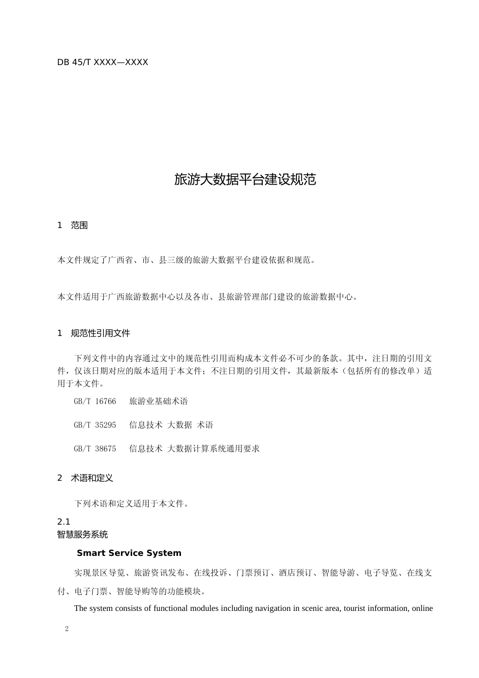 [地方标准] 1.旅游大数据平台建设规范（征求意见稿）_第3页