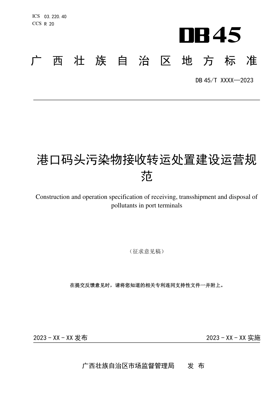 [地方标准] 《港口码头污染物接收转运处置建设运营规范》（征求意见稿）_第1页