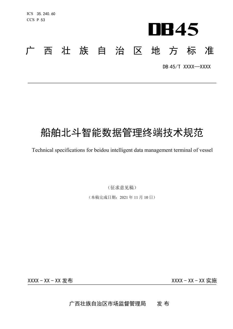 [地方标准] 《船舶北斗智能数据管理终端技术规范》征求意见稿_第1页
