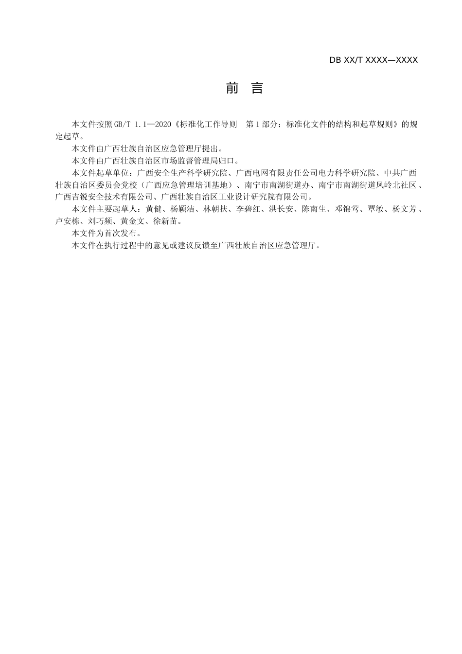 [地方标准] -广西地方标准《社区防灾减灾管理规范》（征求意见稿）_第3页