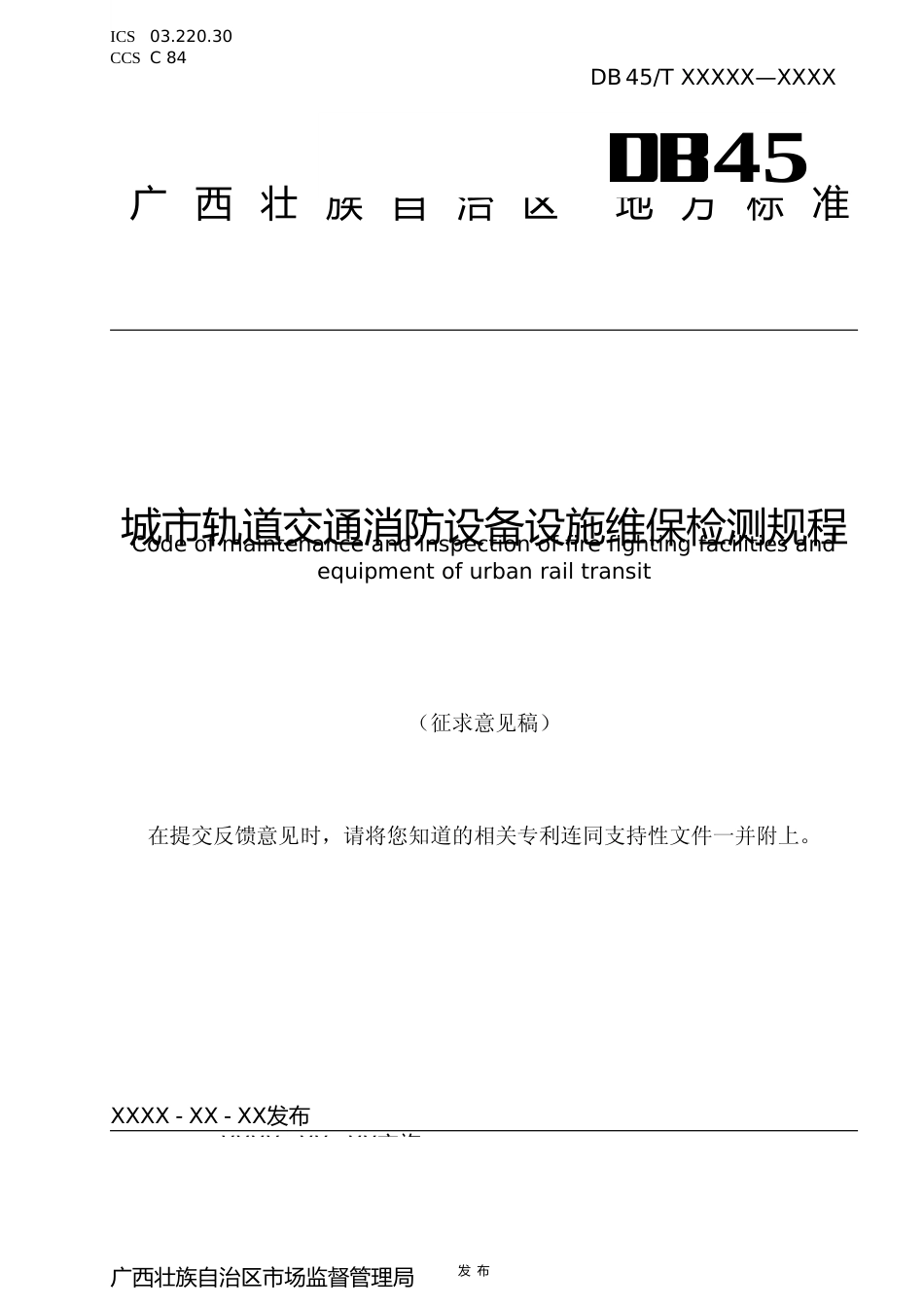 [地方标准] 《城市轨道交通消防设备设施维保检测规程》征求意见稿_第1页