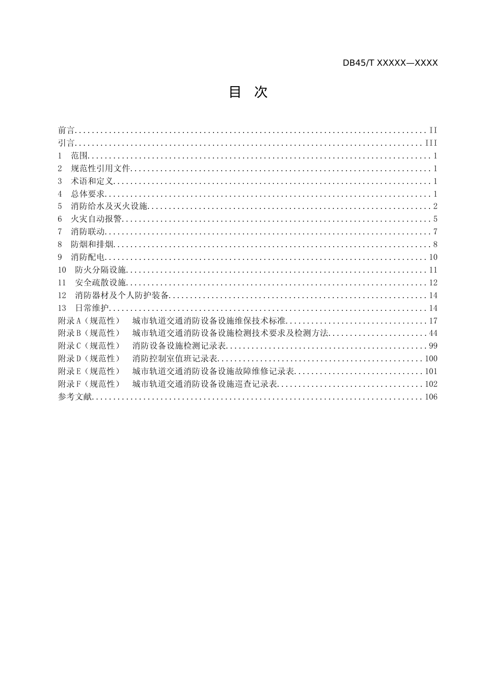 [地方标准] 《城市轨道交通消防设备设施维保检测规程》征求意见稿_第2页