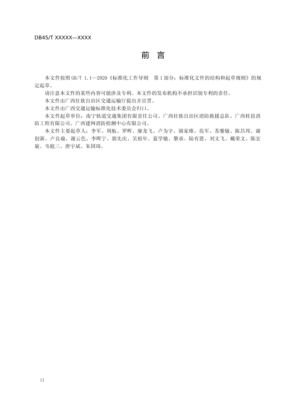 [地方标准] 《城市轨道交通消防设备设施维保检测规程》征求意见稿_第3页