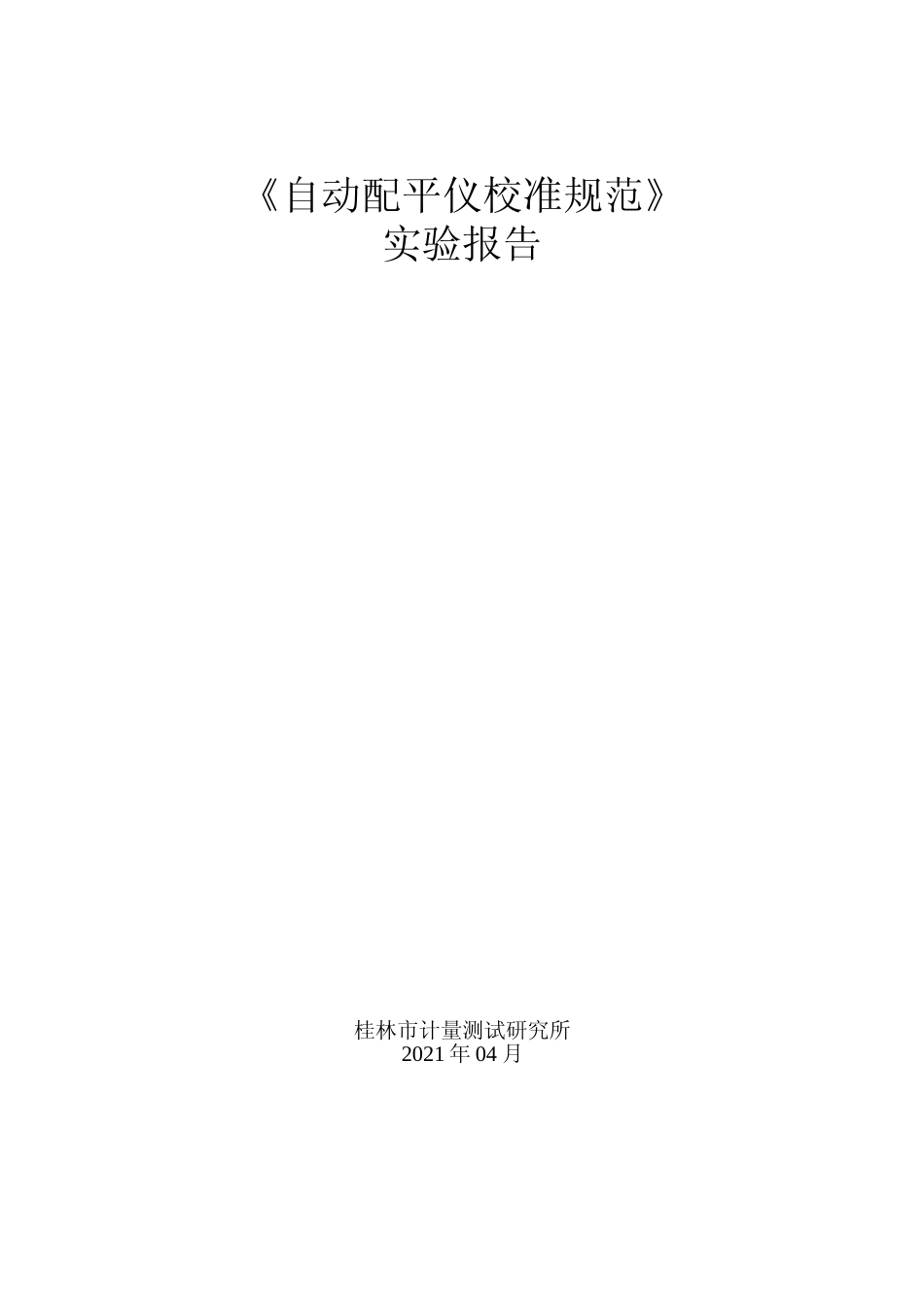 [地方标准] 3.《自动配平仪校准规范》实验报告_第1页