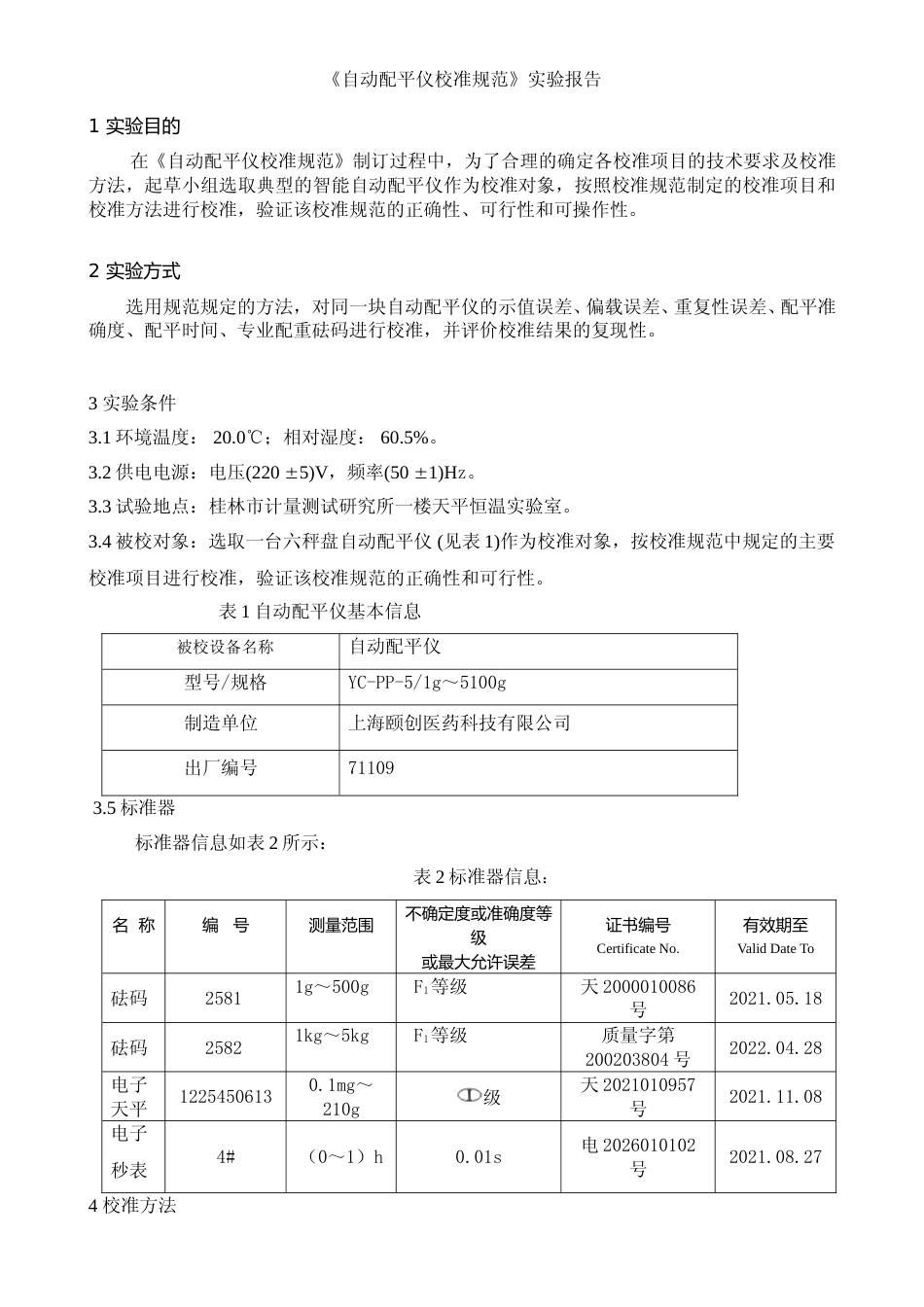 [地方标准] 3.《自动配平仪校准规范》实验报告_第2页