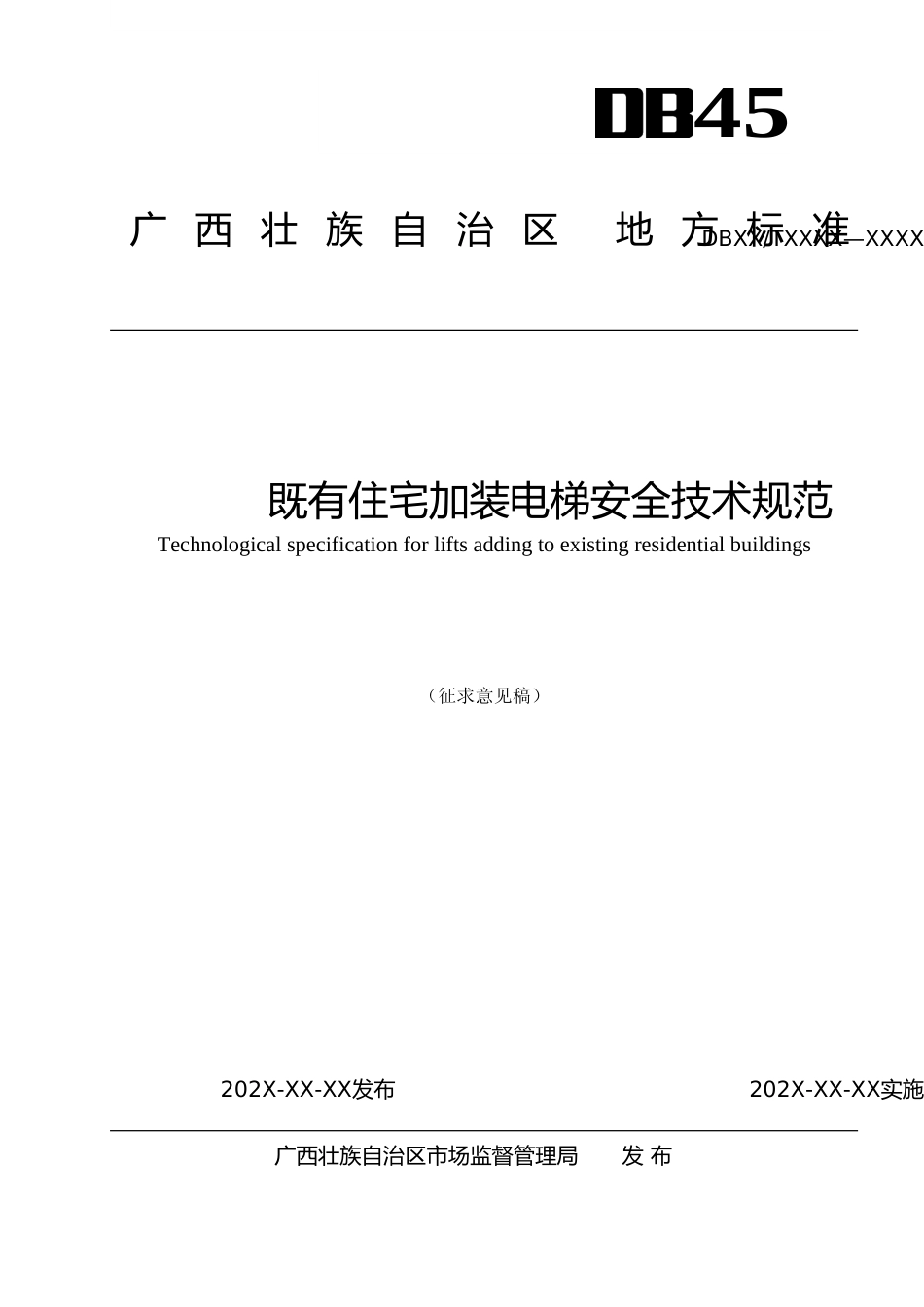 [地方标准] .广西壮族自治区地方标准《既有住宅加装电梯安全技术规范》（征求意见稿）_第1页