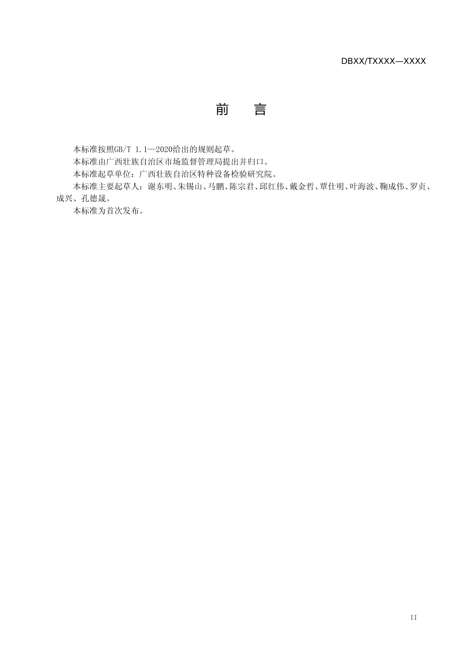 [地方标准] .广西壮族自治区地方标准《既有住宅加装电梯安全技术规范》（征求意见稿）_第3页
