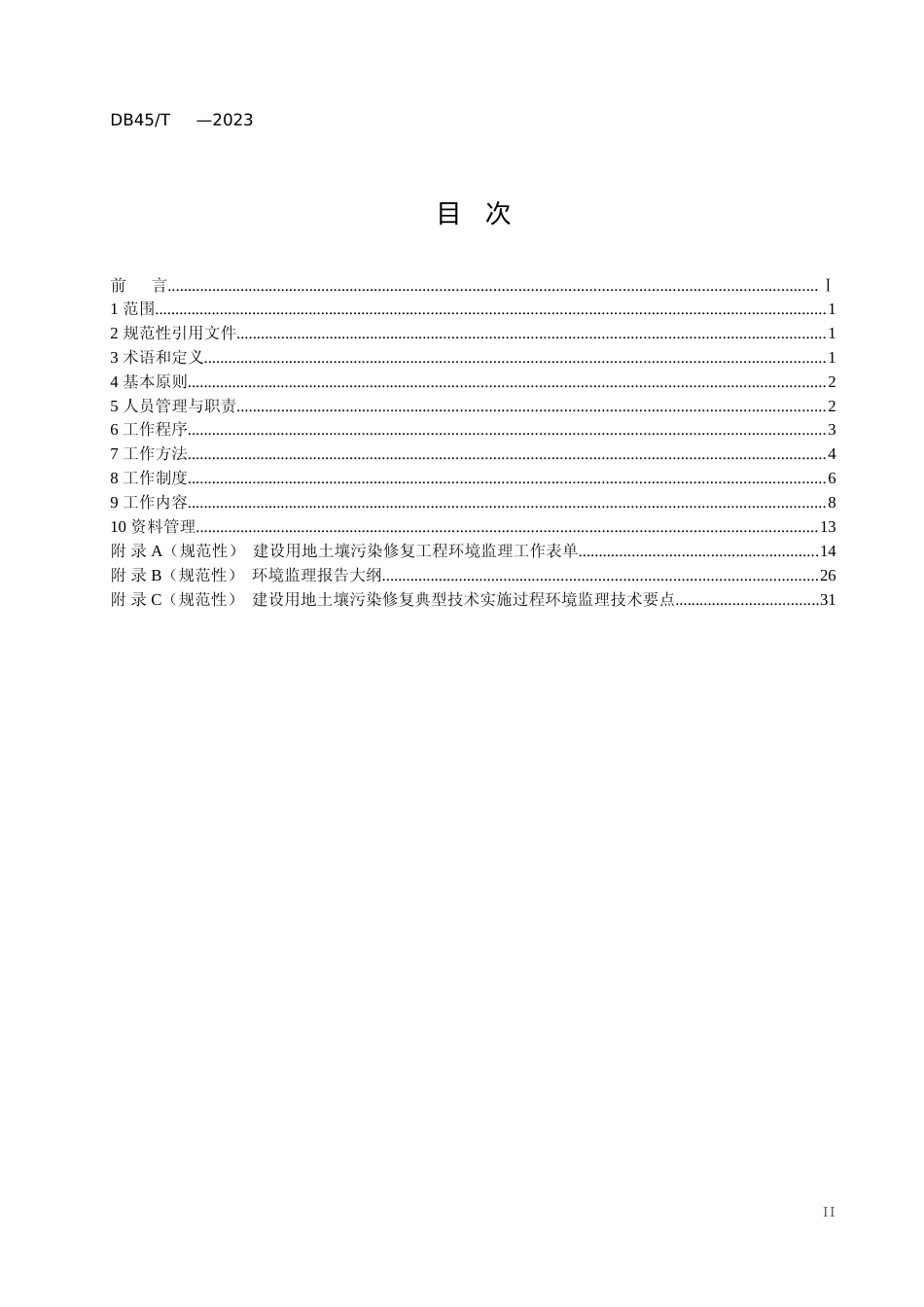 [地方标准] 《建设用地土壤污染修复工程环境监理技术指南（征求意见稿）》_第2页