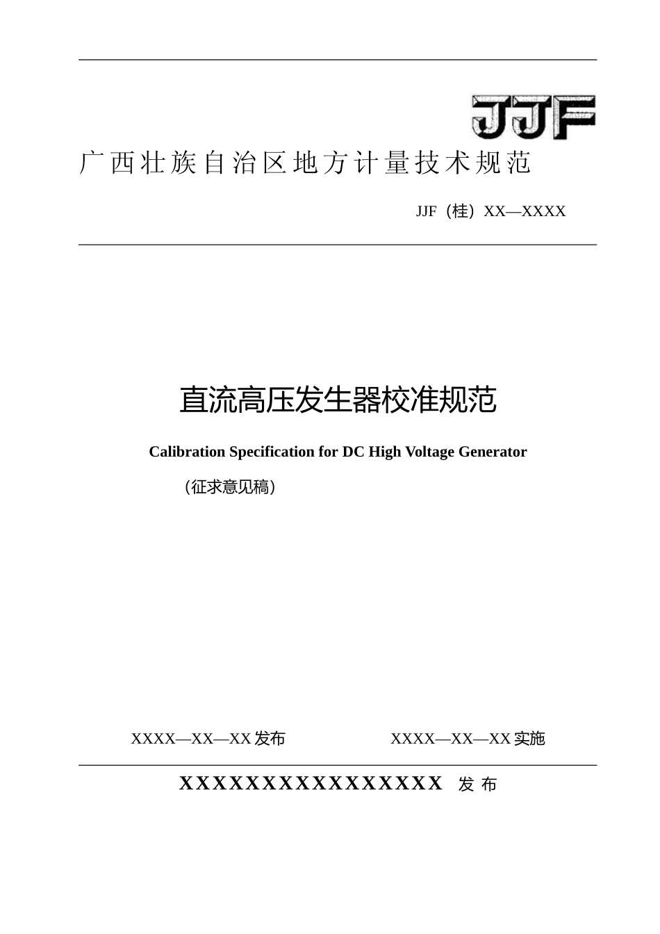 [地方标准] 1.直流高压发生器校准规范（征求意见稿）_第1页