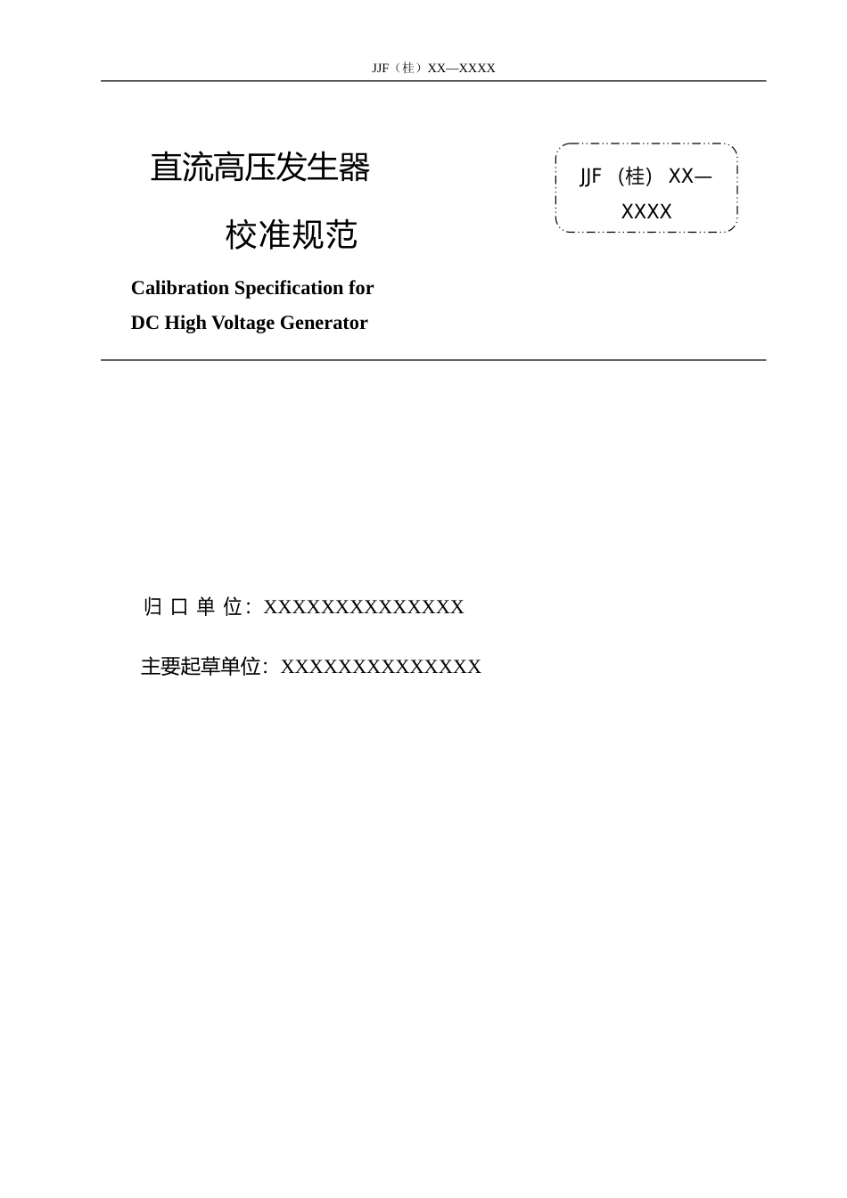 [地方标准] 1.直流高压发生器校准规范（征求意见稿）_第2页