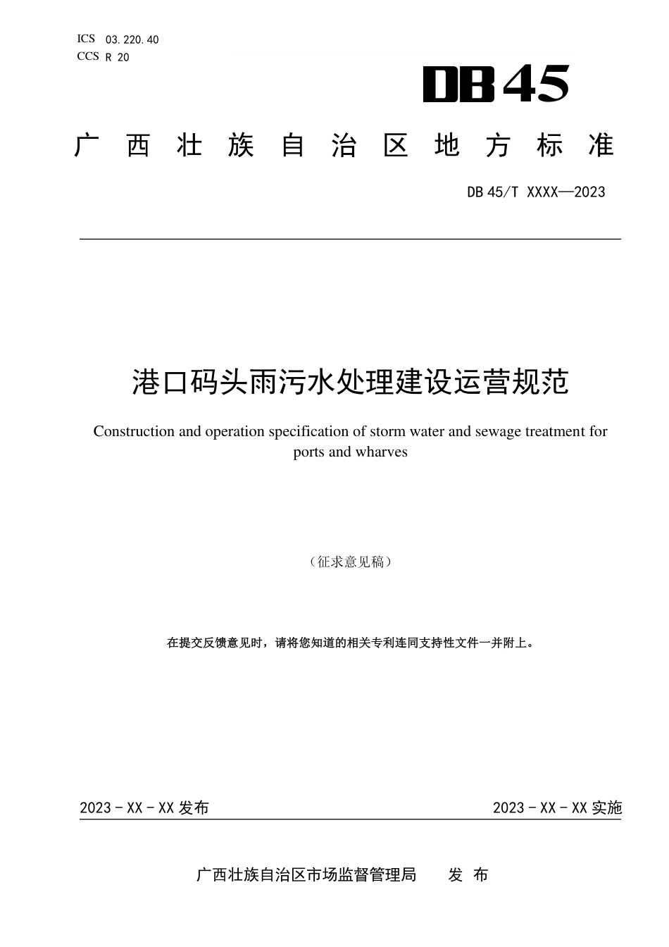 [地方标准] 《港口码头雨污水处理建设运营规范》（征求意见稿）_第1页