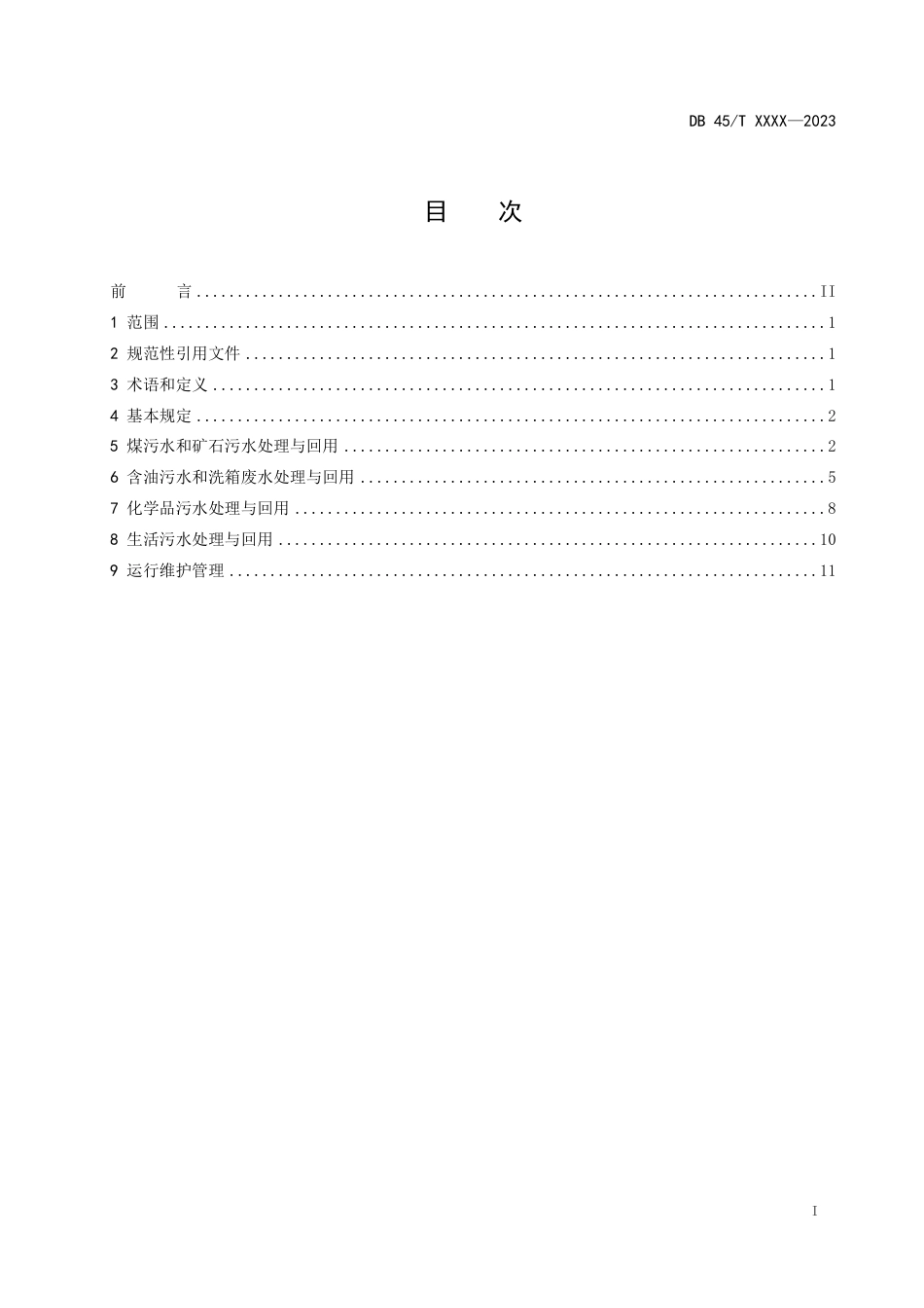 [地方标准] 《港口码头雨污水处理建设运营规范》（征求意见稿）_第3页