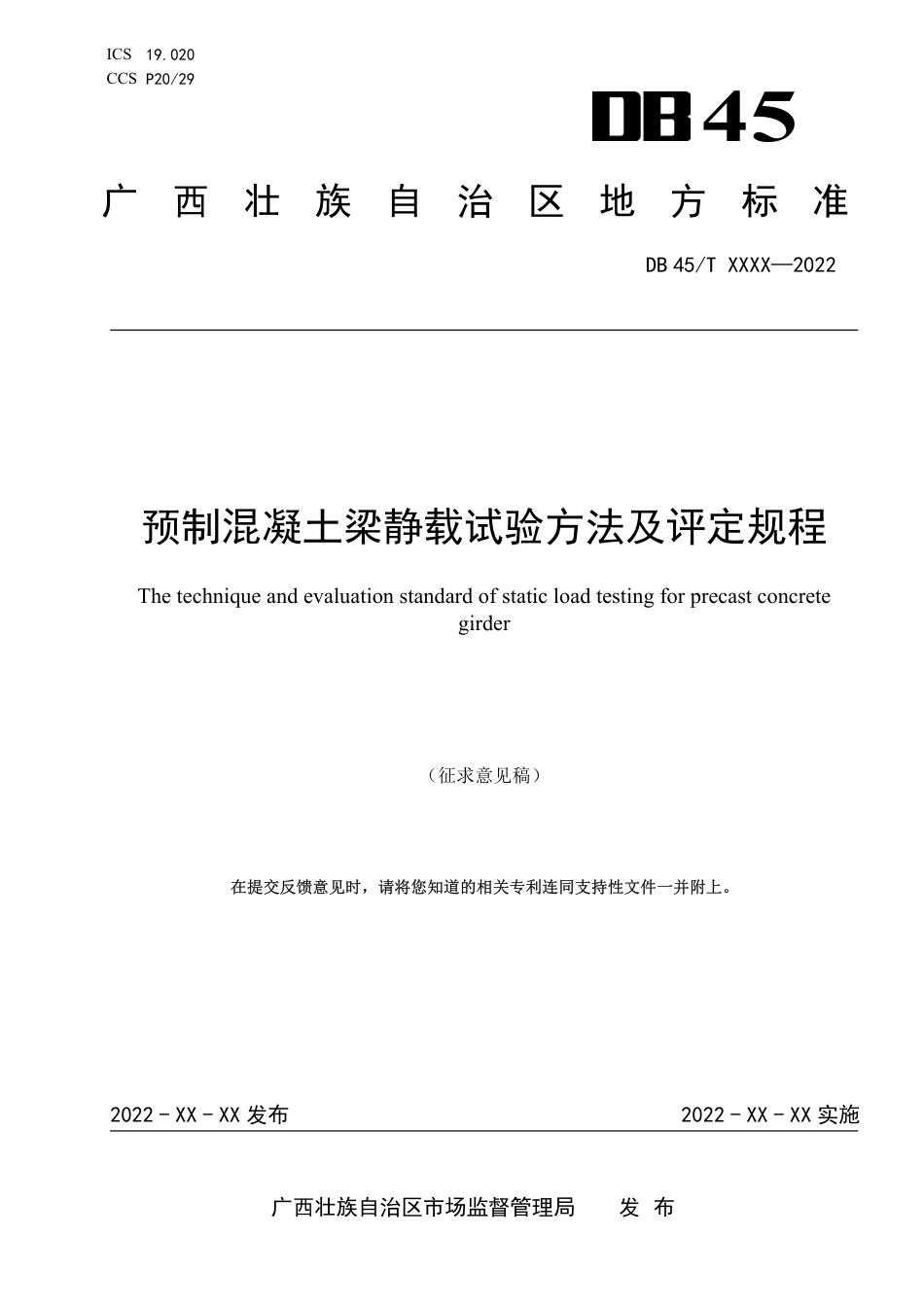 [地方标准] 《预制混凝土梁静载试验方法及评定规程》（征求意见稿）_第1页