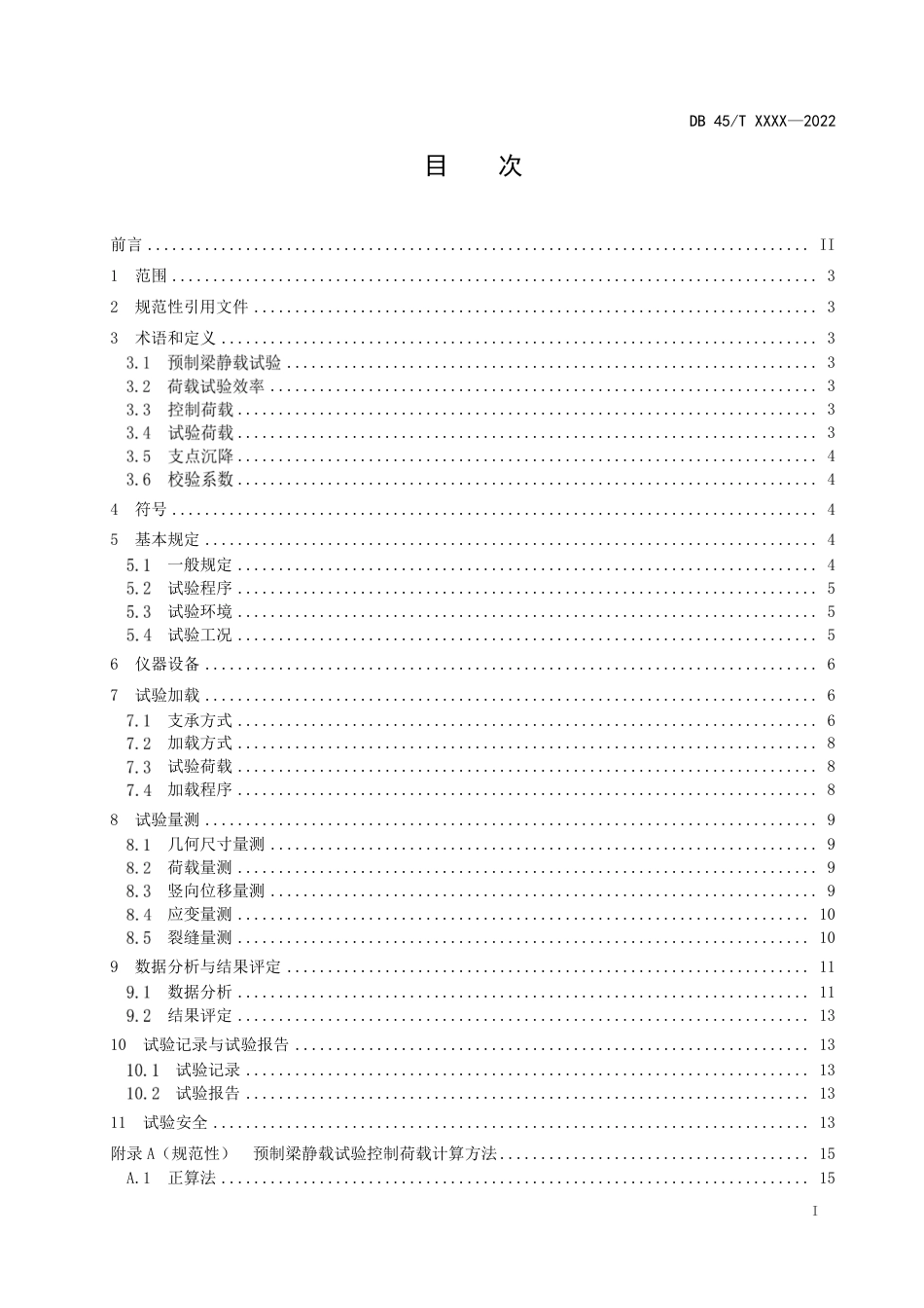[地方标准] 《预制混凝土梁静载试验方法及评定规程》（征求意见稿）_第3页