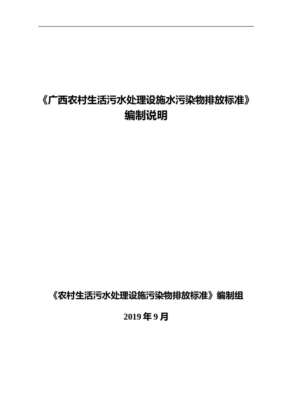 [地方标准] 广西农村生活污水处理设施水污染物排放标准编制说明_第1页