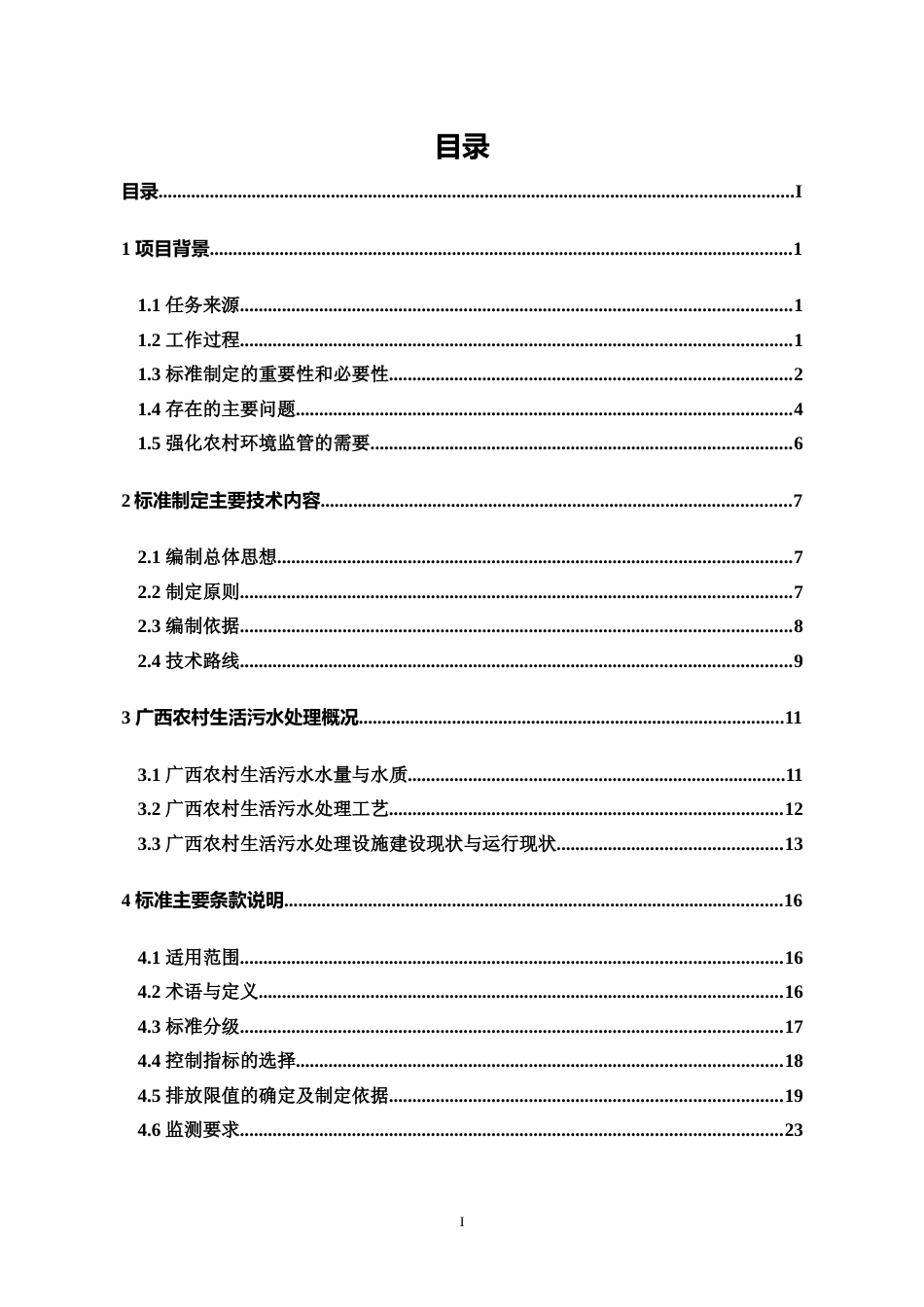 [地方标准] 广西农村生活污水处理设施水污染物排放标准编制说明_第2页