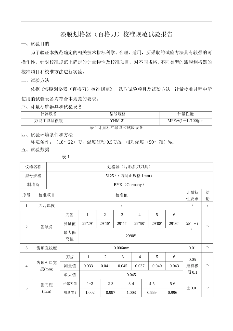 [地方标准] 4、《漆膜划格器(百格刀)校准规范》试验报告_第3页