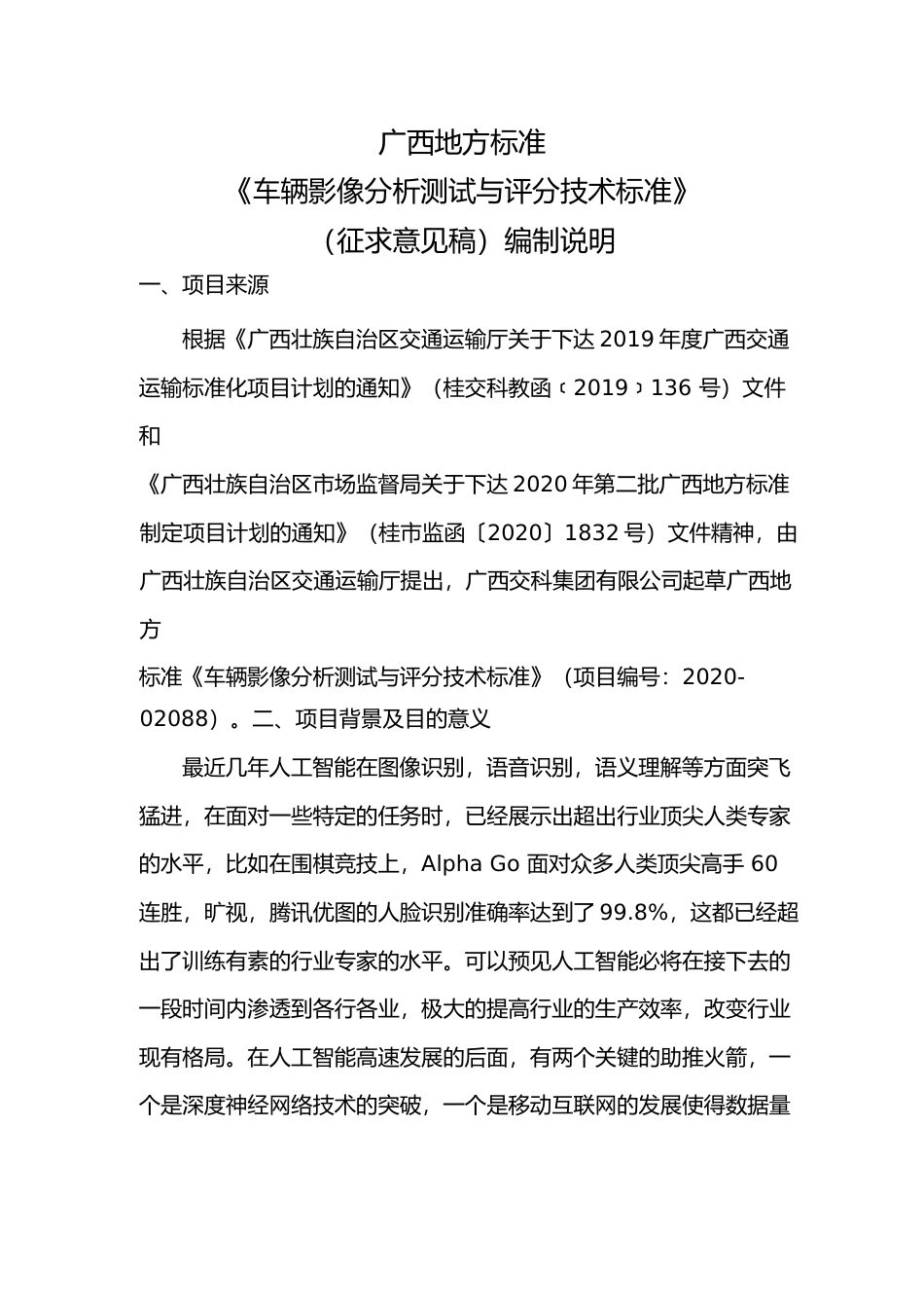 [地方标准] 《车辆影像分析测试与评分技术标准》（征求意见初稿）编制说明_第1页