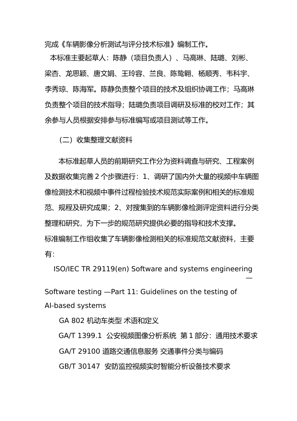 [地方标准] 《车辆影像分析测试与评分技术标准》（征求意见初稿）编制说明_第3页