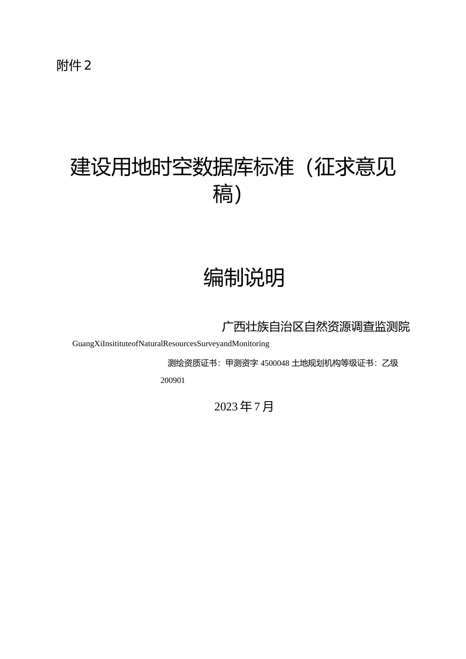 [地方标准] 广西地方标准《建设用地时空数据库标准》(征求意见稿)编制说明_第1页