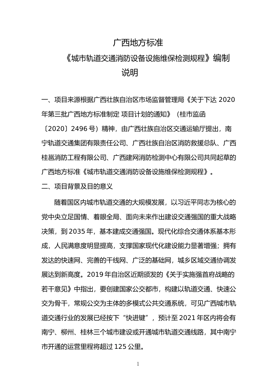 [地方标准] 城市轨道交通消防设备设施维保检测规程编制说明_第1页