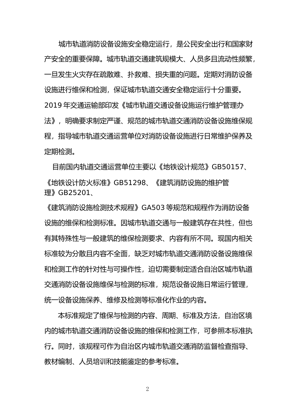 [地方标准] 城市轨道交通消防设备设施维保检测规程编制说明_第2页