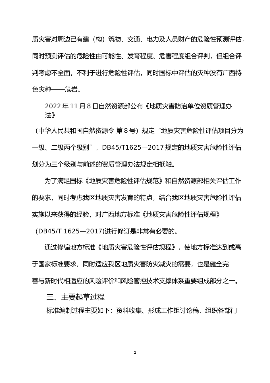 [地方标准] 2.广西地方标准地质灾害危险性评估规程（征求意见稿）编制说明_第2页