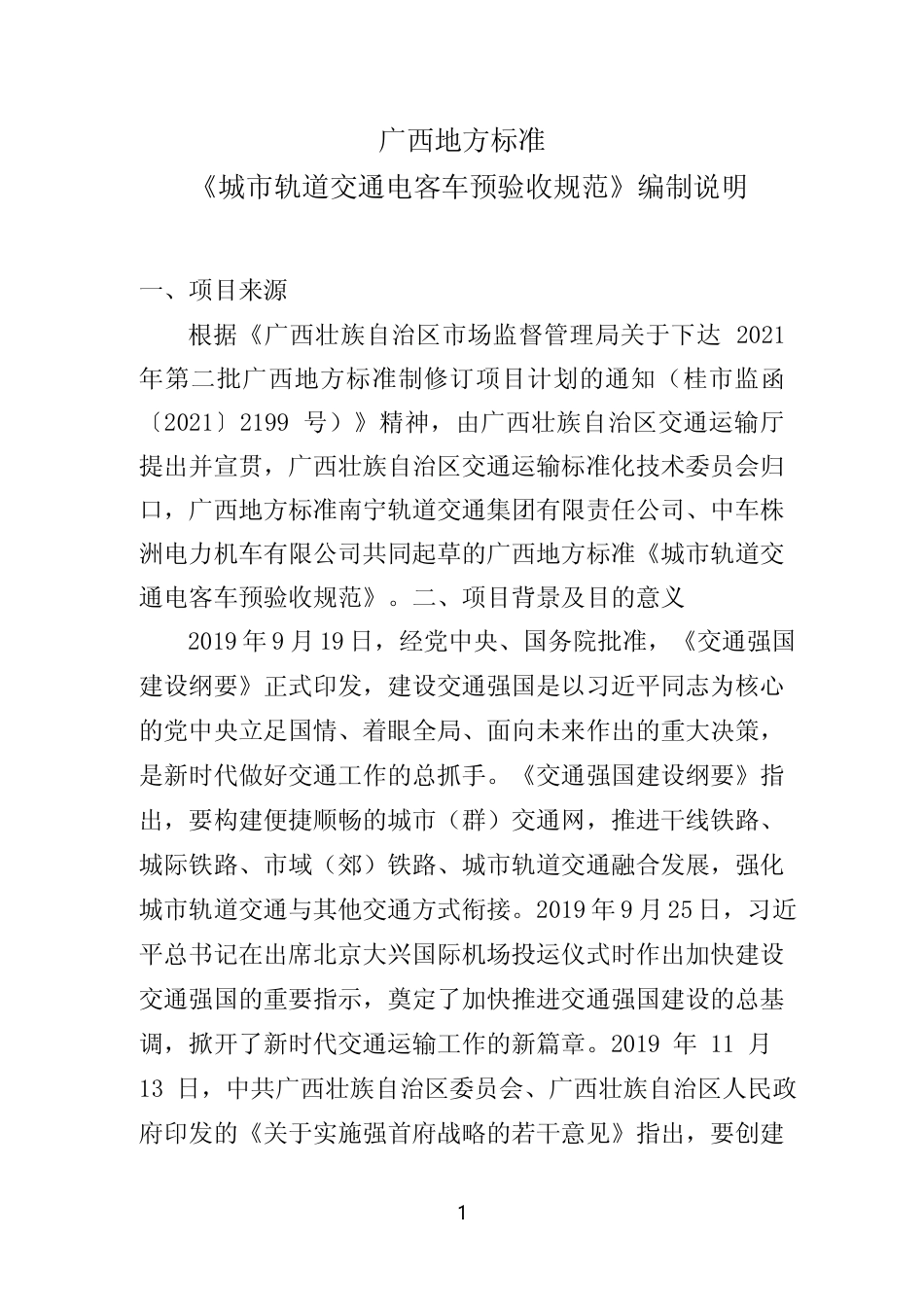 [地方标准] 《城市轨道交通电客车预验收规范》（征求意见稿）编制说明_第1页