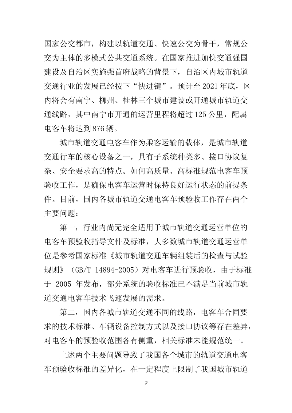 [地方标准] 《城市轨道交通电客车预验收规范》（征求意见稿）编制说明_第2页